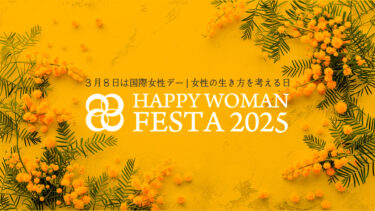 国際女性デー｜HAPPY WOMAN FESTA 2025