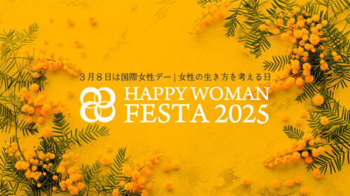 国際女性デー｜HAPPY WOMAN FESTA 2025