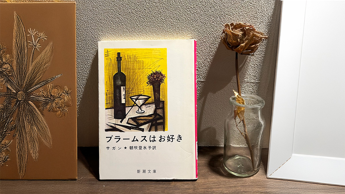 『ブラームスはお好き』で自分に向き合う