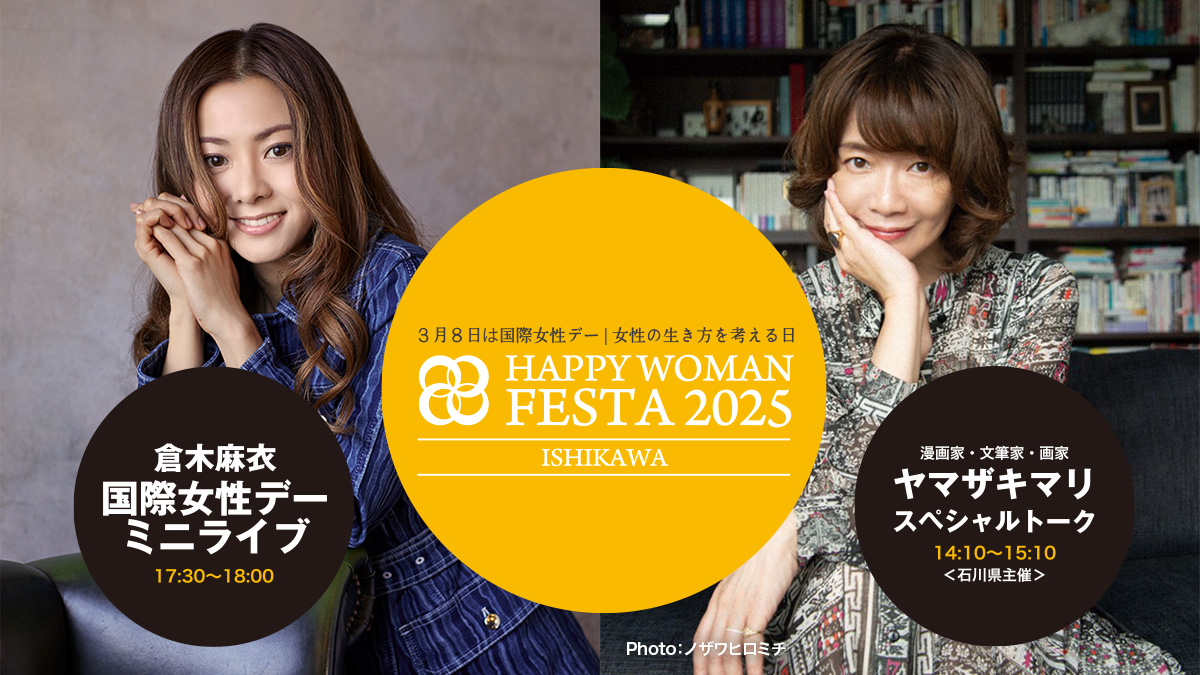 【石川県】国際女性デー｜HAPPY WOMAN FESTA 2025 ISHIKAWA