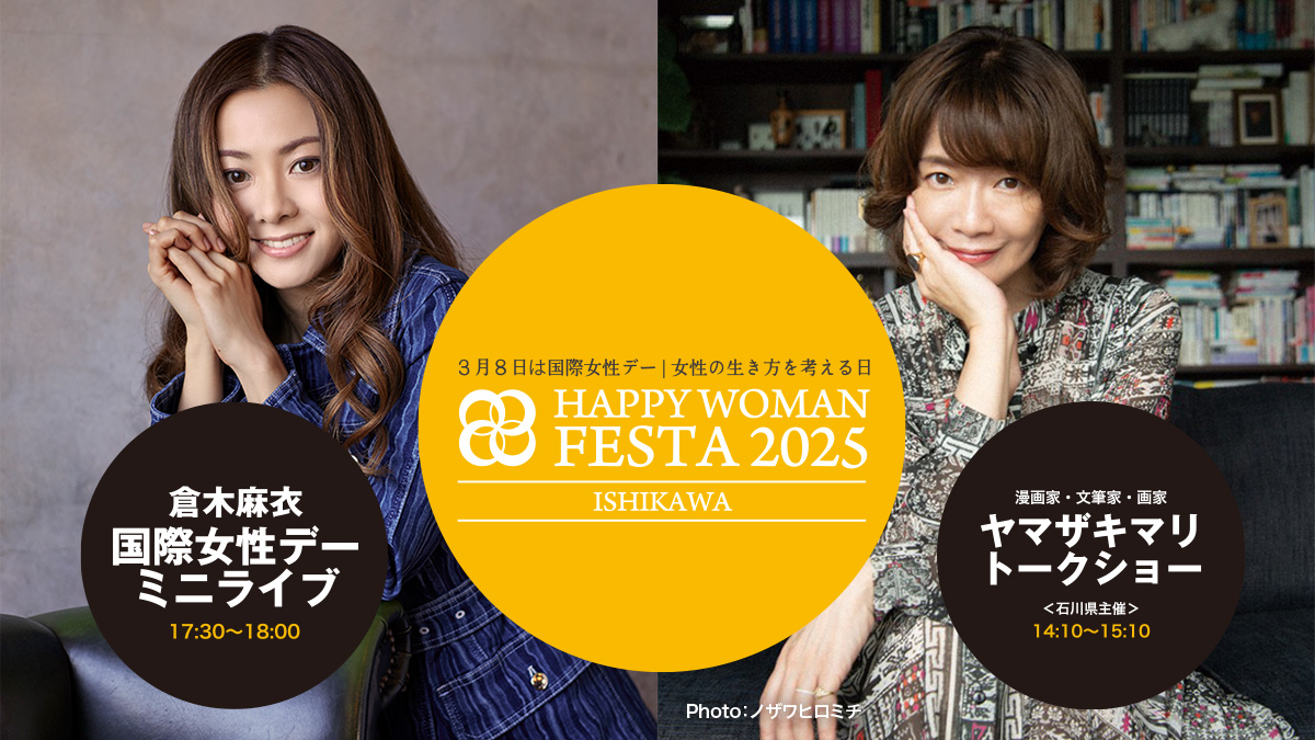 【石川県】国際女性デー｜HAPPY WOMAN FESTA 2025 ISHIKAWA