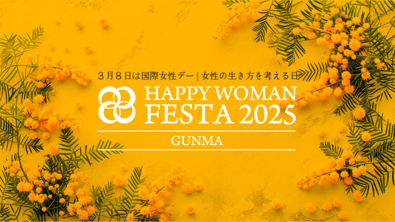 【群馬県】国際女性デー｜HAPPY WOMAN FESTA 2025 GUNMA