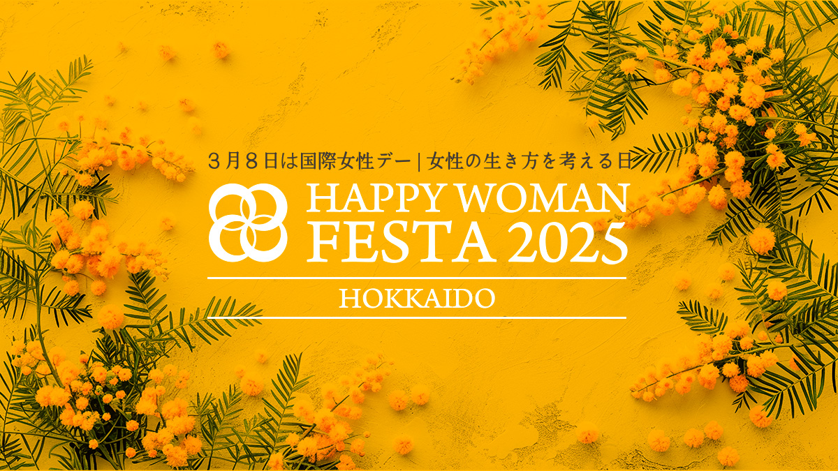 【北海道】国際女性デー｜HAPPY WOMAN FESTA 2025 HOKKAIDO