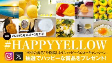 【ハッピーな賞品が当たる！】幸せの黄色い写真をSNSに投稿しよう！#HAPPY YELLOW®︎「国際女性デー｜ハッピーイエローキャンペーン2025」