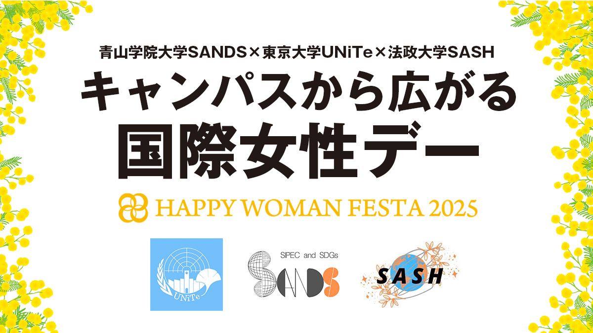 【青山学院大学SANDS×東京大学UNiTe×法政大学SASH】キャンパスから広がる国際 女性デー｜HAPPY WOMAN FESTA 2025
