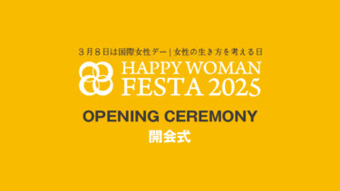 【開会式】国際女性デー｜HAPPY WOMAN FESTA 2025 TOKYO