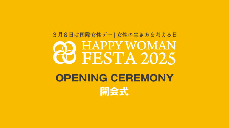 【開会式】国際女性デー｜HAPPY WOMAN FESTA 2025 TOKYO