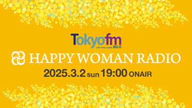 【3月2日19:00放送】TOKYOFMスペシャルプログラム『HAPPY WOMAN RADIO』