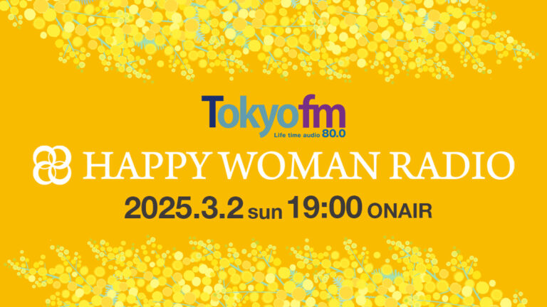 国際女性デーラジオ｜HAPPY WOMAN RADIO 2025