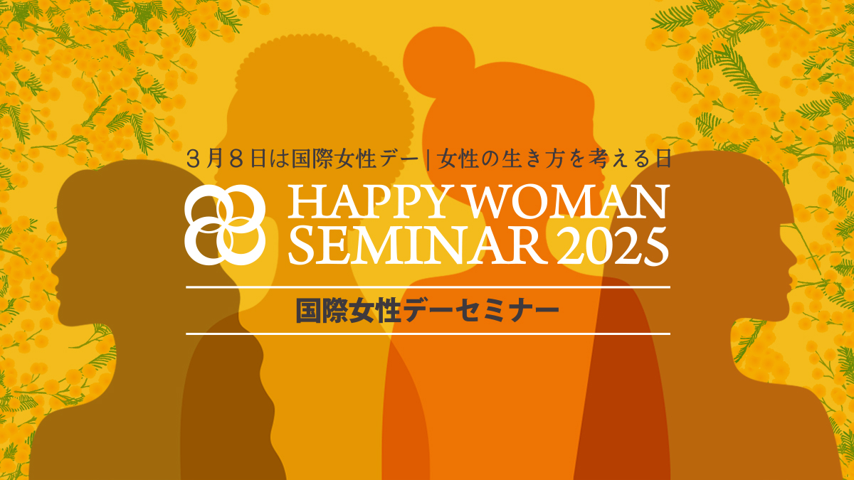 国際女性デーセミナー｜HAPPY WOMAN SEMINAR 2025