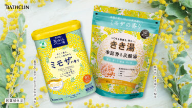 【#HAPPYYELLOW】バスクリン 花ゆらら ＆きき湯 季節香る炭酸湯 ミモザの香りセットを8名様にプレゼント｜国際女性デー｜ハッピーイエローキャンペーン2025