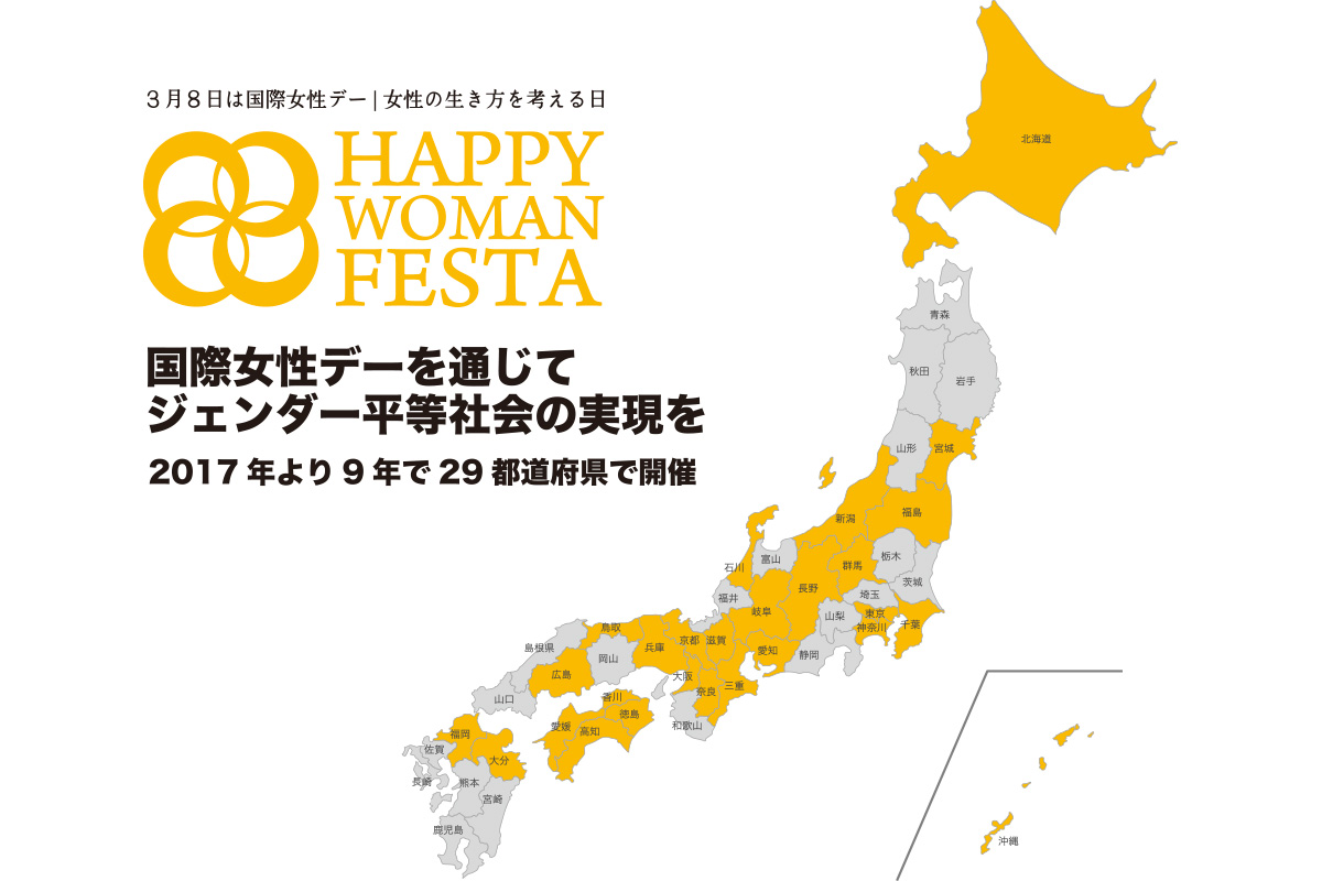 国際女性デー｜HAPPY WOMAN FESTA