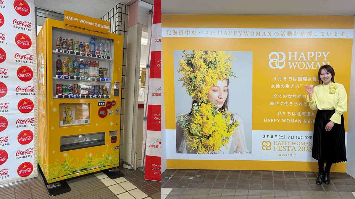 【北海道】バスターミナルが幸せの黄色に！HAPPY WOMAN応援自動販売機が運用開始｜HAPPY WOMAN FESTA 2025 HOKKAIDO