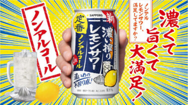 【#HAPPYYELLOW】サッポロ 濃い搾りレモンサワーノンアルコールをプレゼント｜国際女性デー｜ハッピーイエローキャンペーン2025