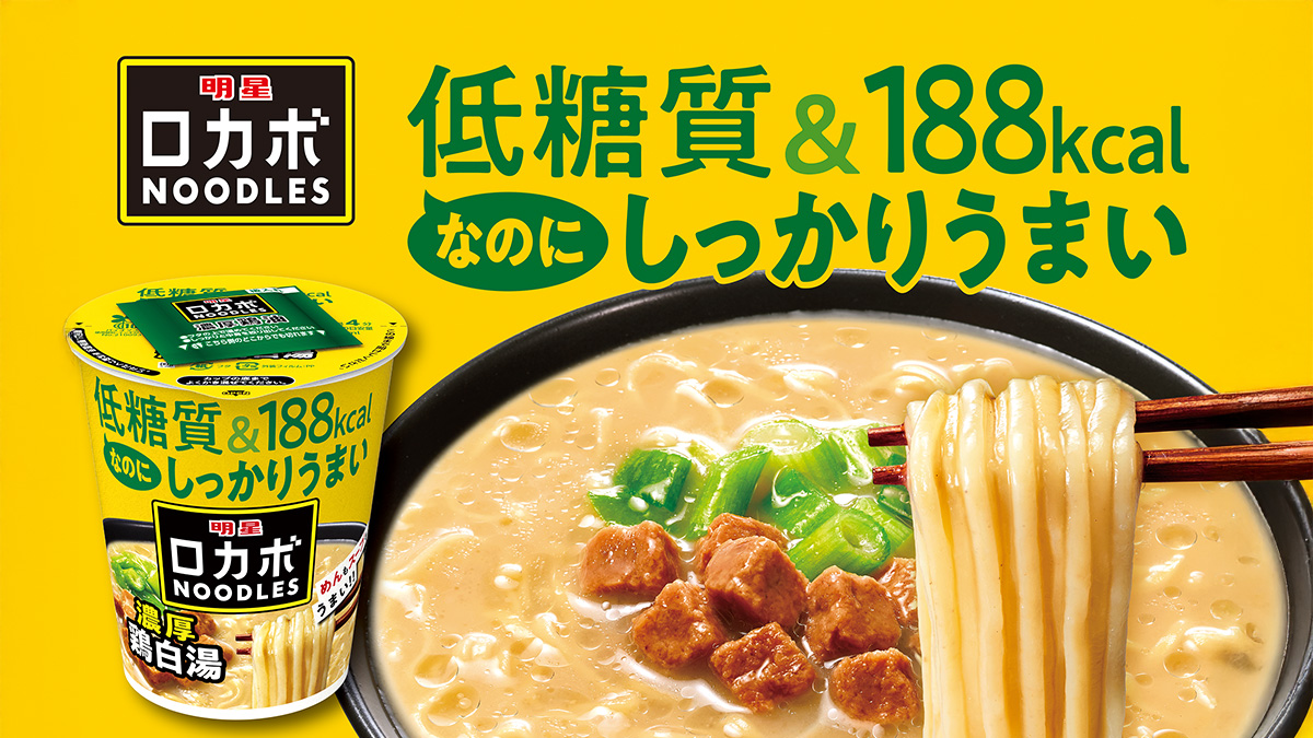 【#HAPPYYELLOW】明星 ロカボNOODLES 濃厚鶏白湯 12個（1ケース）を8名様にプレゼント！｜国際女性デー｜ハッピーイエローキャンペーン2025