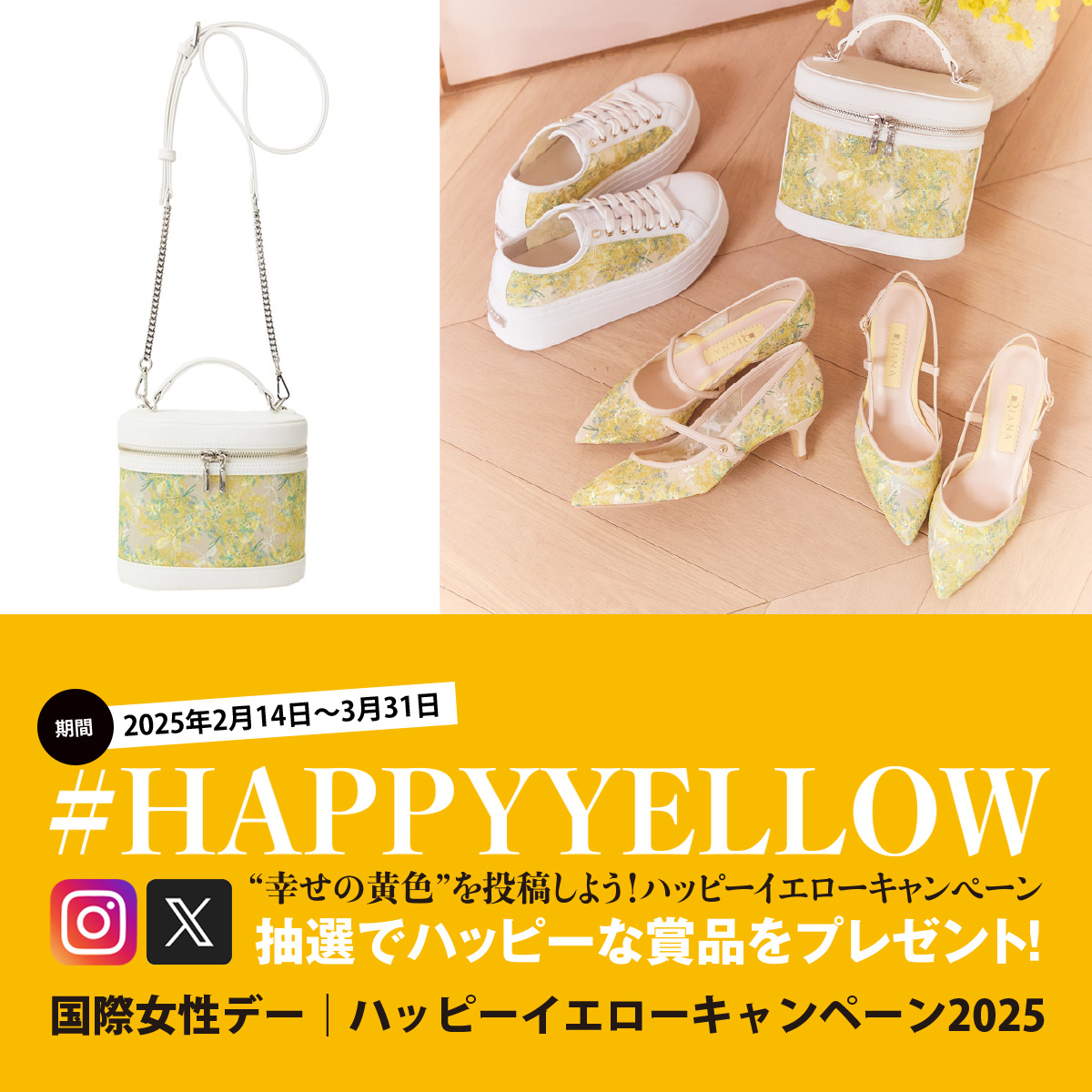 【#HAPPYYELLOW】DIANA《ブーケコレクション》刺しゅうチュールバニティバッグを8名様にプレゼント！｜国際女性デー｜ハッピーイエローキャンペーン2025