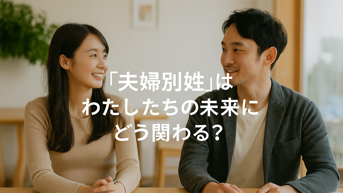 【夫婦別姓】はわたしたちの未来にどう関わる？｜HAPPY WOMAN ACADEMY