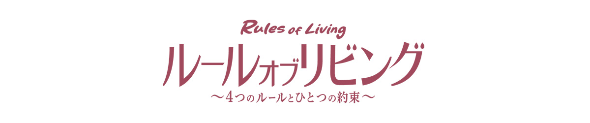 【南 果歩主演】映画『ルール・オブ・リビング』