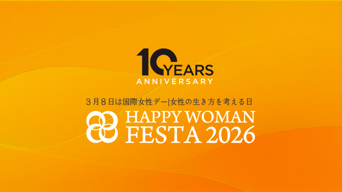 【10周年】国際女性デー｜HAPPY WOMAN FESTA 2026 開催決定！