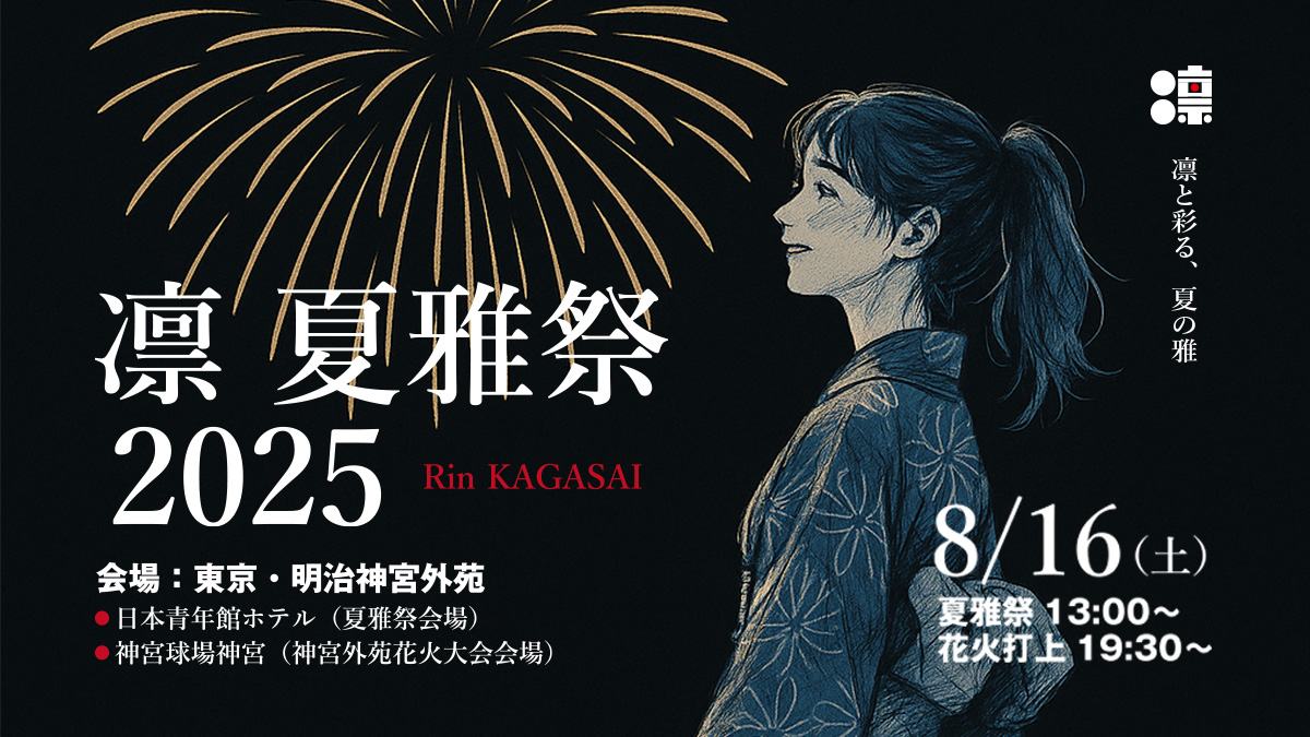 凛 夏雅祭（KAGASAI）