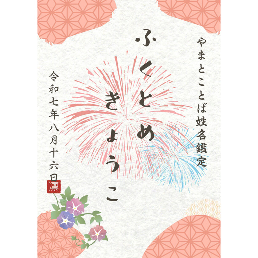 やまとことば姓名鑑定