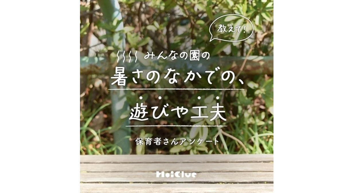 【調査レポート】保育施設の夏の過ごし方と工夫｜小学館「HoiClue」アンケート結果