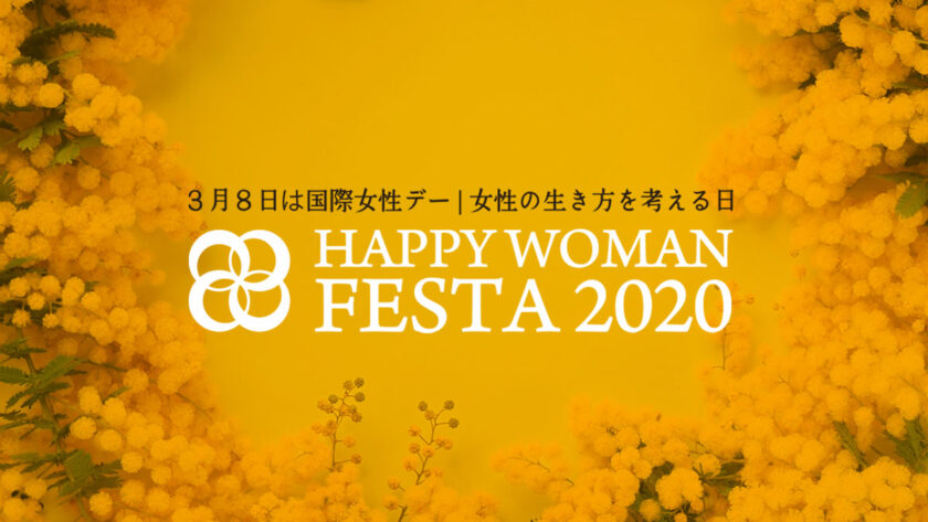 国際青少年デー|HAPPY WOMAN FESTA 2020