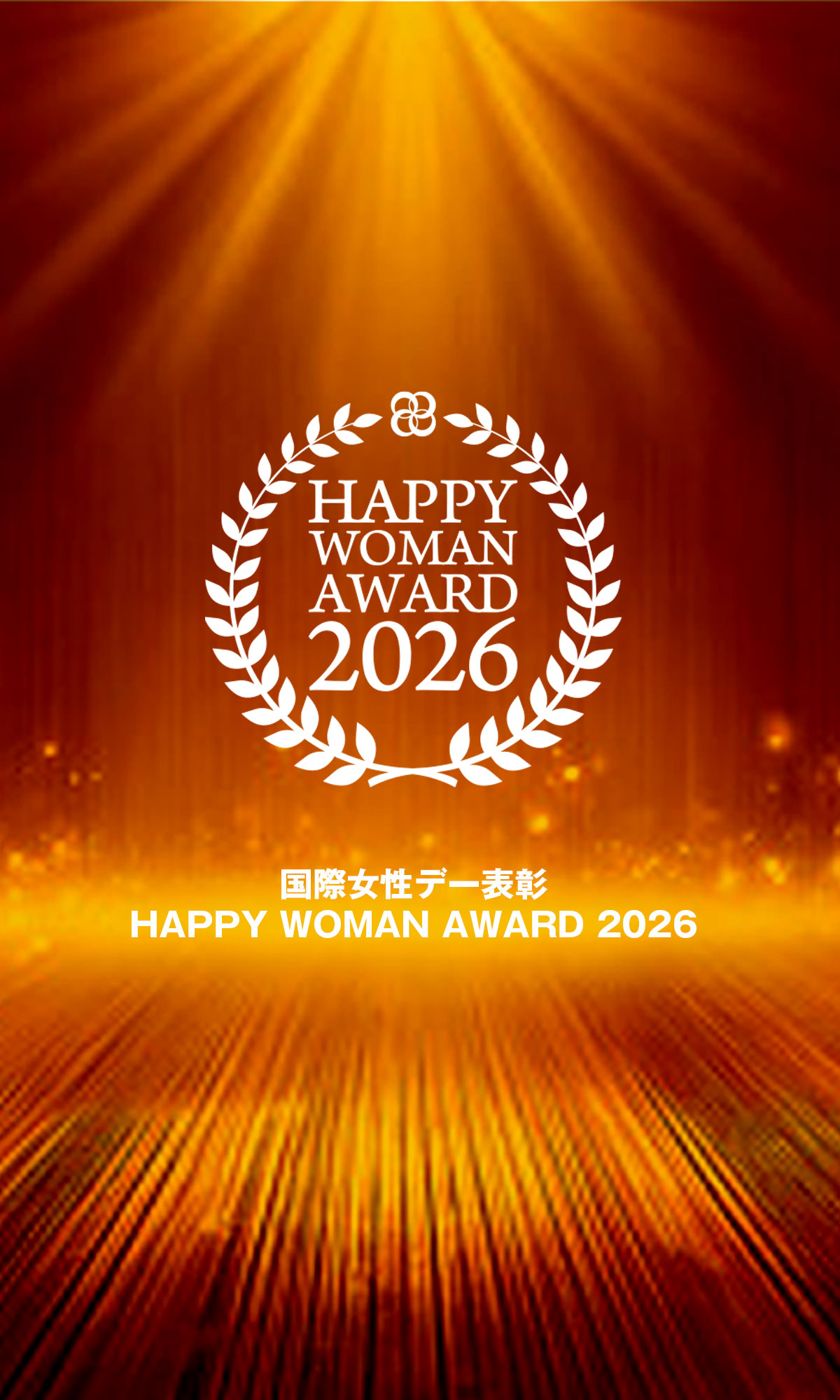 【10周年】国際女性デー｜HAPPY WOMAN FESTA 2026