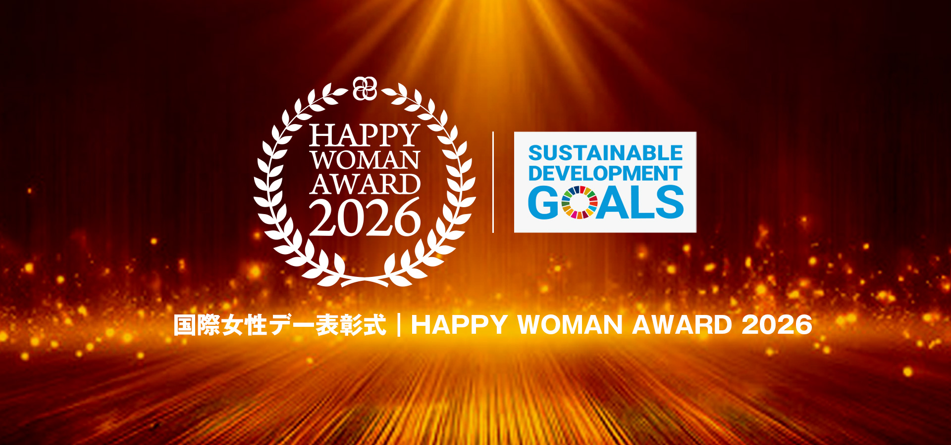 国際女性デー表彰式｜HAPPY WOMAN AWARD 2026 for SDGs
