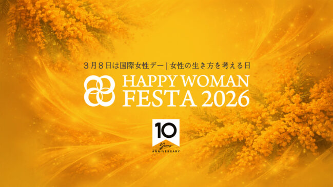【10周年】国際女性デー|HAPPY WOMAN FESTA 2026