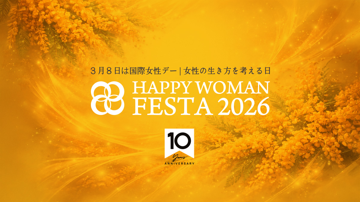 【10周年】国際女性デー｜HAPPY WOMAN FESTA 2026