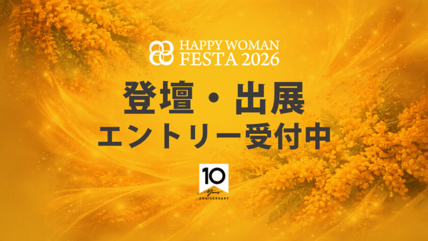 【募集】国際女性デー｜HAPPY WOMAN FESTA 2026 登壇・出展 募集