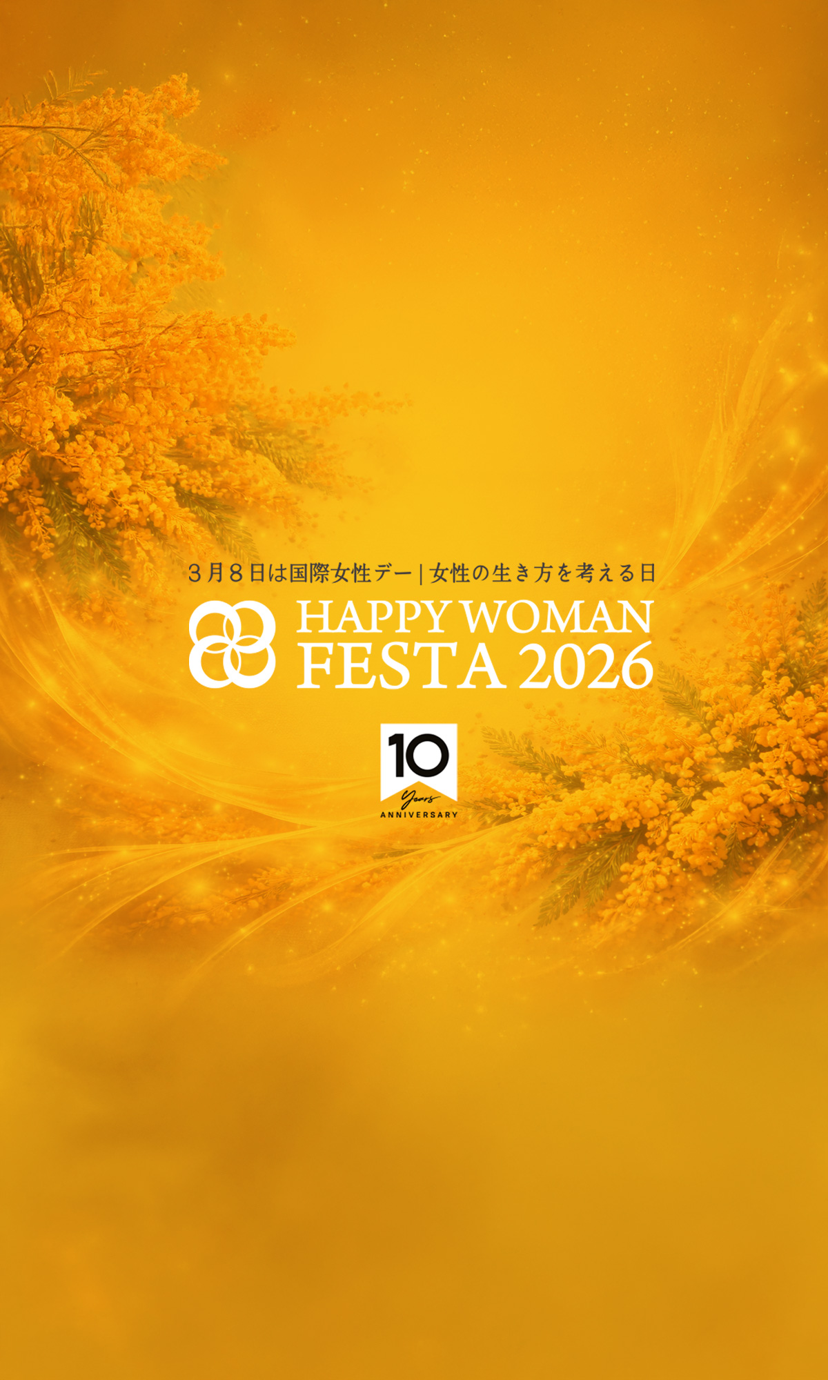 【10周年】国際女性デー｜HAPPY WOMAN FESTA 2026
