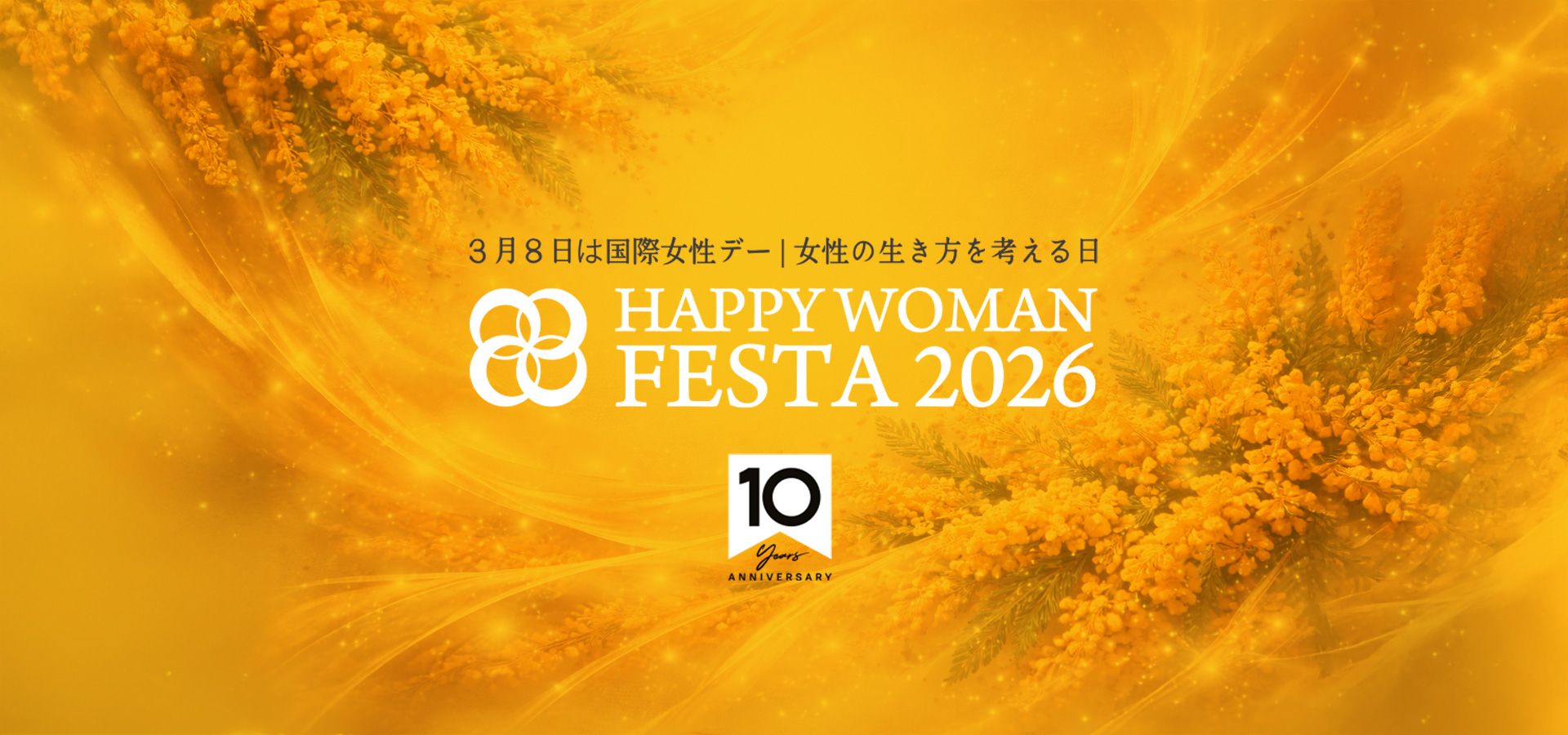 【10周年】国際女性デー｜HAPPY WOMAN FESTA 2026