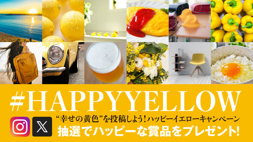 HAPPY YELLOWキャンペーン