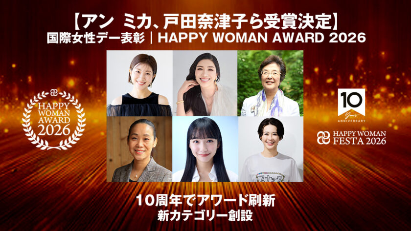 【アン ミカ、戸田奈津子ら受賞決定】「国際女性デー表彰｜HAPPY WOMAN AWARD 2026」個人・企業部門発表