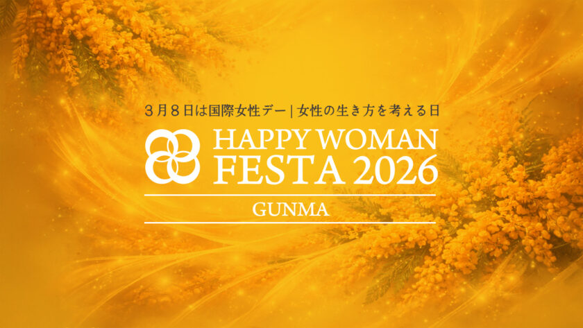 【群馬】国際女性デー｜HAPPY WOMAN FESTA 2026 GUNMA