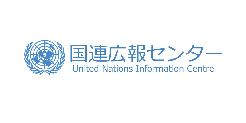 国連広報センター