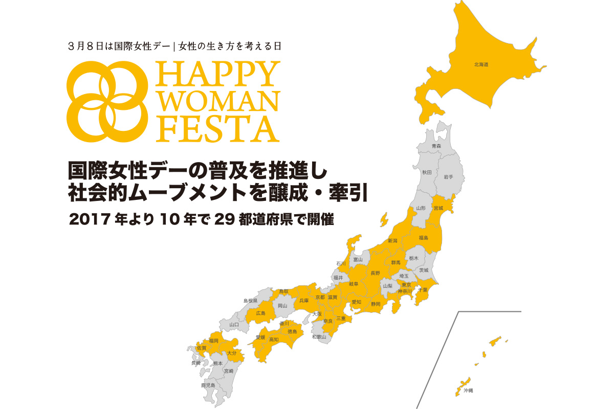 国際女性デー｜HAPPY WOMAN FESTA