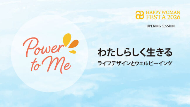 【オープニングセッション】Power to Me. わたしらしく生きるーライフデザインとウェルビーイング|HAPPY WOMAN FESTA 2026
