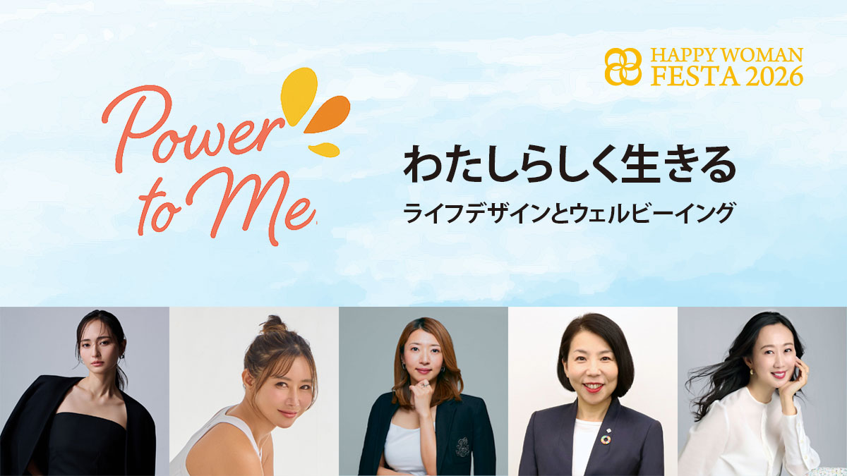 【東京・トークセッション】Power to Me. わたしらしく生きるーライフデザインとウェルビーイング｜HAPPY WOMAN FESTA 2026 TOKYO