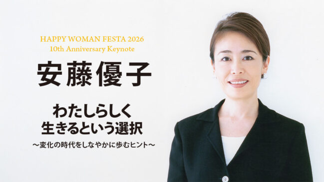 【安藤優子 基調講演】わたしらしく生きるという選択〜多様な時代をしなやかに生き抜くヒント〜