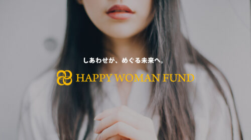 【HAPPY WOMAN 基金】寄付｜女性活躍｜女性のエンパワーメントとジェンダー平等