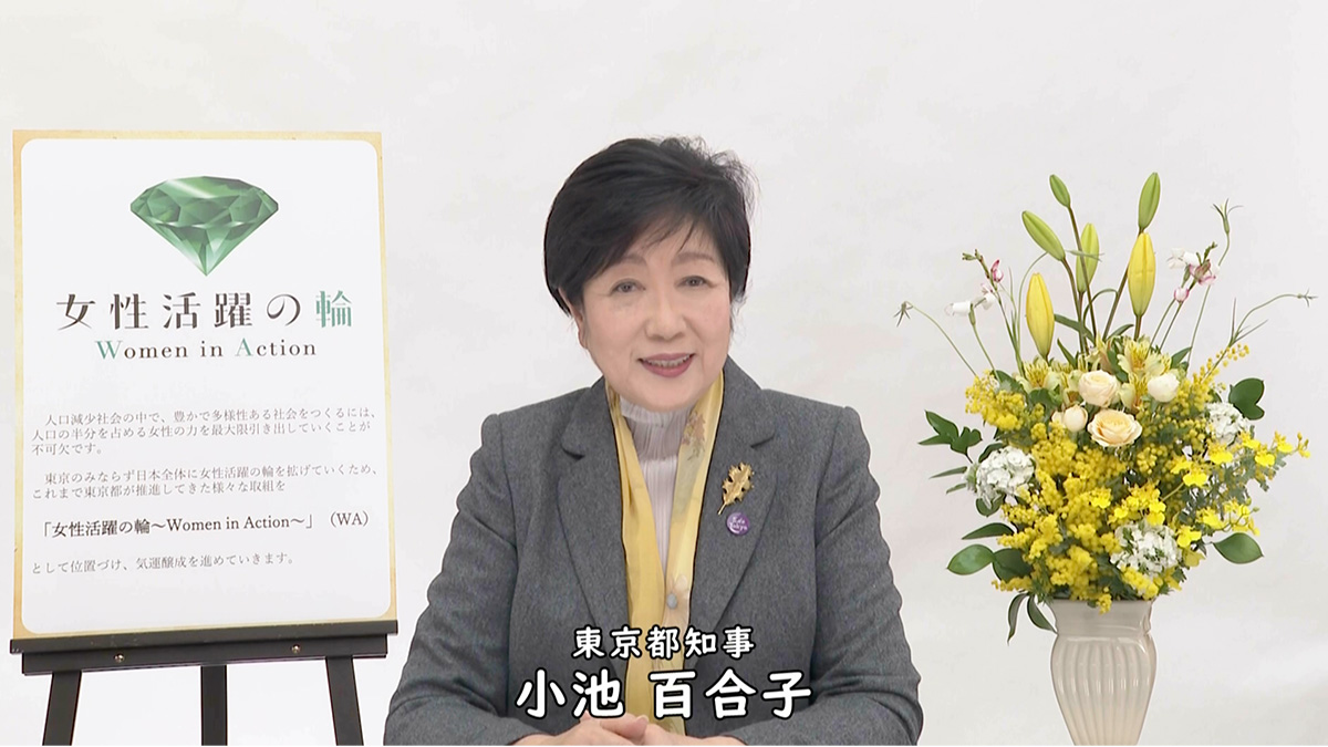 小池 百合子氏
東京都知事