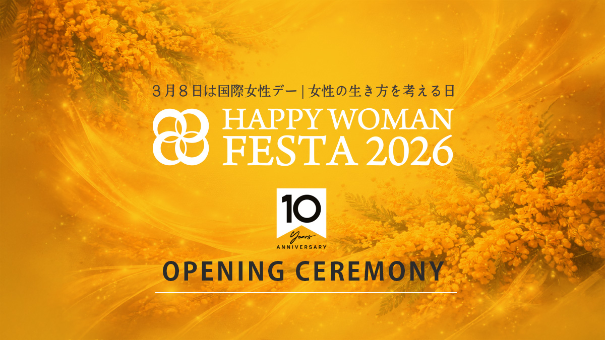 【開会式】国際女性デー｜HAPPY WOMAN FESTA 2026 TOKYO