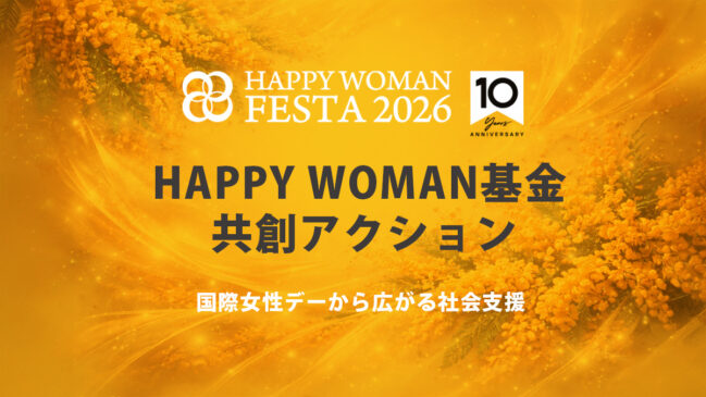 【国際女性デーに広がる共創アクション】ロクシタン、ヴァンドーム青山、バスクリン、タカラベルモントがHAPPY WOMAN基金への寄付を実施