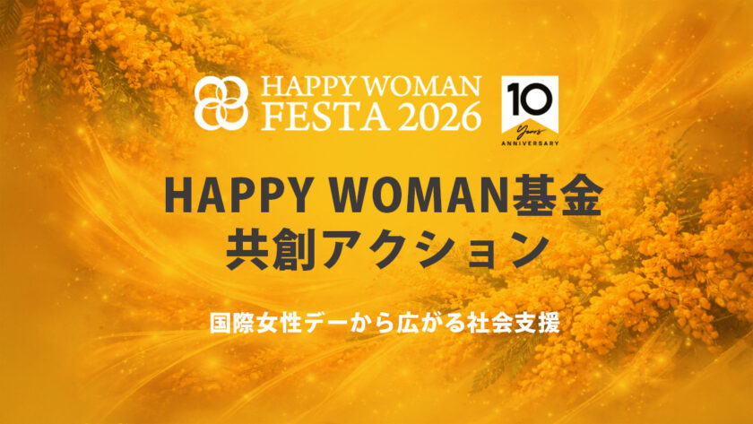 【国際女性デーに広がる共創アクション】ロクシタン、ヴァンドーム青山、バスクリン、タカラベルモントがHAPPY WOMAN基金への寄付を実施