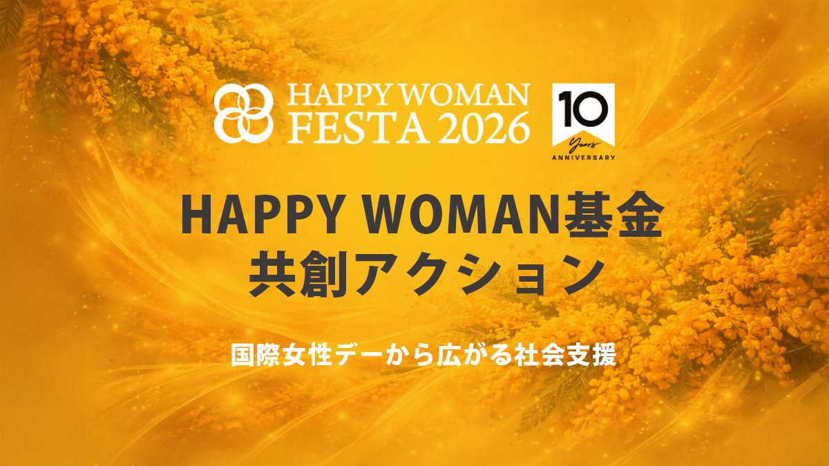 【国際女性デーに広がる共創アクション】ロクシタン、ヴァンドーム青山、バスクリン、タカラベルモントがHAPPY WOMAN基金への寄付を実施