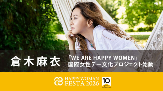 【倉木麻衣】10周年特別セッション「WE ARE HAPPY WOMEN」国際女性デー文化プロジェクト始動