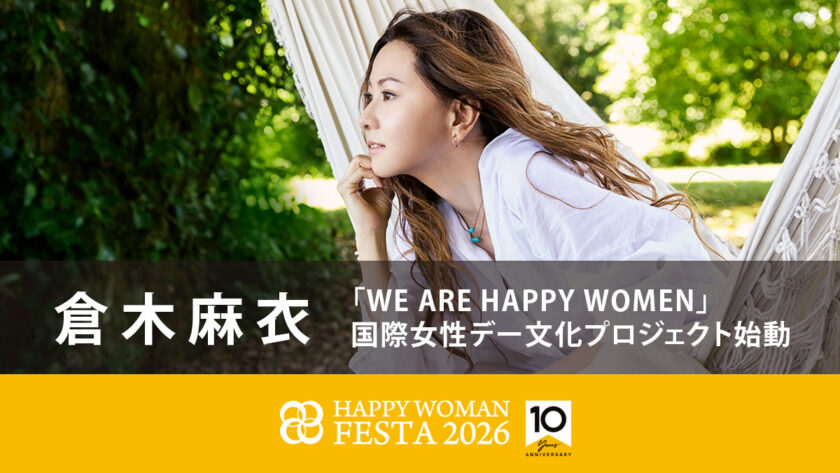 【倉木麻衣】10周年特別セッション「WE ARE HAPPY WOMEN」国際女性デー文化プロジェクト始動